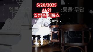 AI뉴스: 영국 AI 저작권 논란 엘튼존과 비틀스