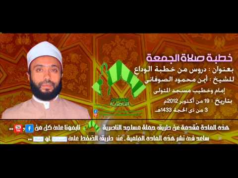 دروس من خطبة الوداع للشيخ أيمن الصوفانى  أكتوبر م