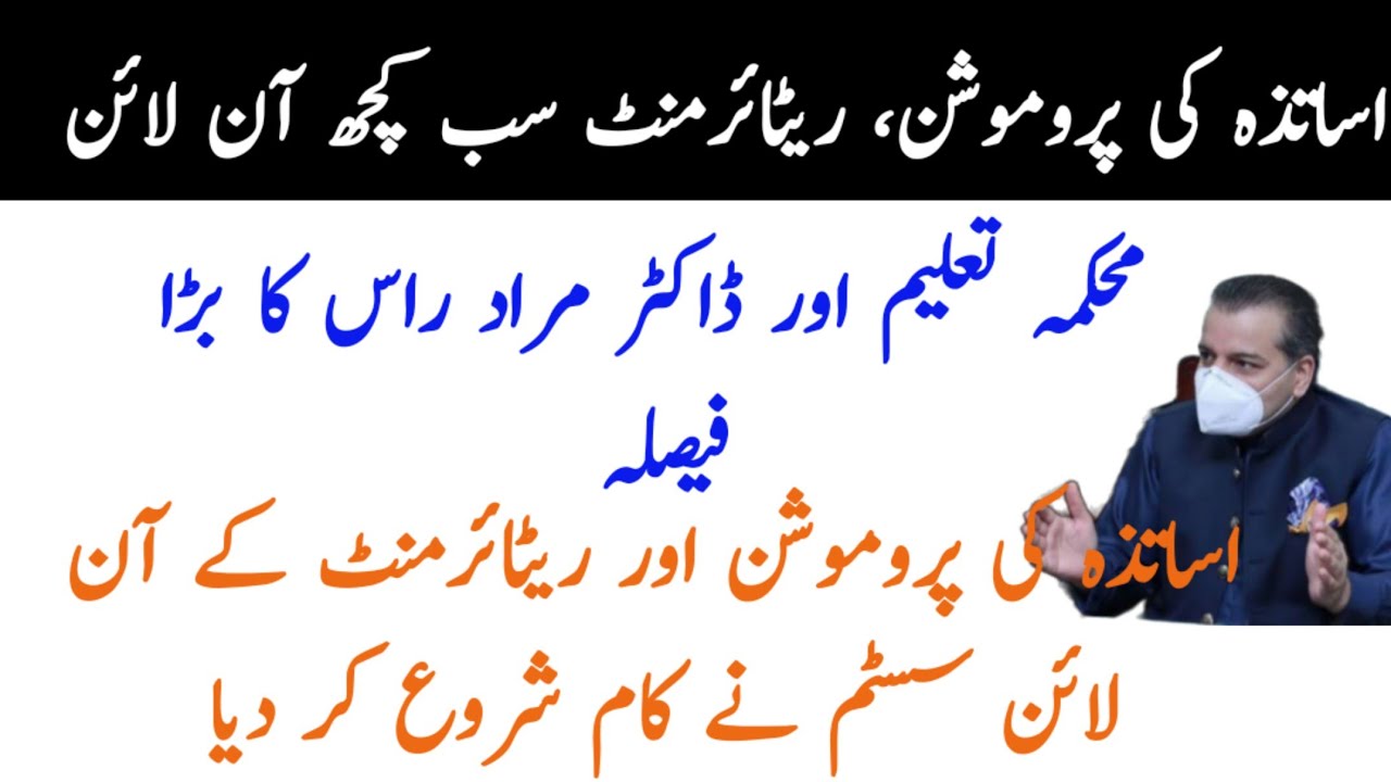 |Great News For Teachers| Online Promotion & Retirement's of Teachers  From 2021 |Murad Raas|