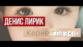 Денис Лирик - Карие Глазки / Премьера песни Денис Лирик - Карие Глазки / Премьера песни