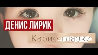 Денис Лирик - Карие Глазки / Премьера Песни