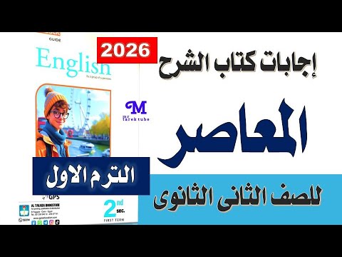 إجابات كتاب المعاصر إنجليزي للصف الثانى الثانوى الترم الأول 2026