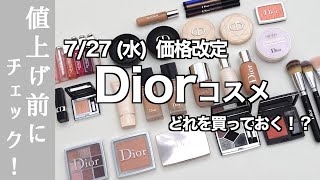 dior コスメまとめ売り 定価¥40,000 お値下げ中 自分史上No. 1ファンデはこれ！値上げ前のかけ込み購入 | コスメ