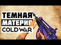 Как Открыть Тёмную Материю в Cold War? ➤ Советы, Перки и Карты