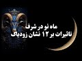 ماه نو در آریس 2026 آسترولوژی باستانی این شروع ساده نیست یک بریدن کارمایی است برای ۱۲ نشان زودیاک