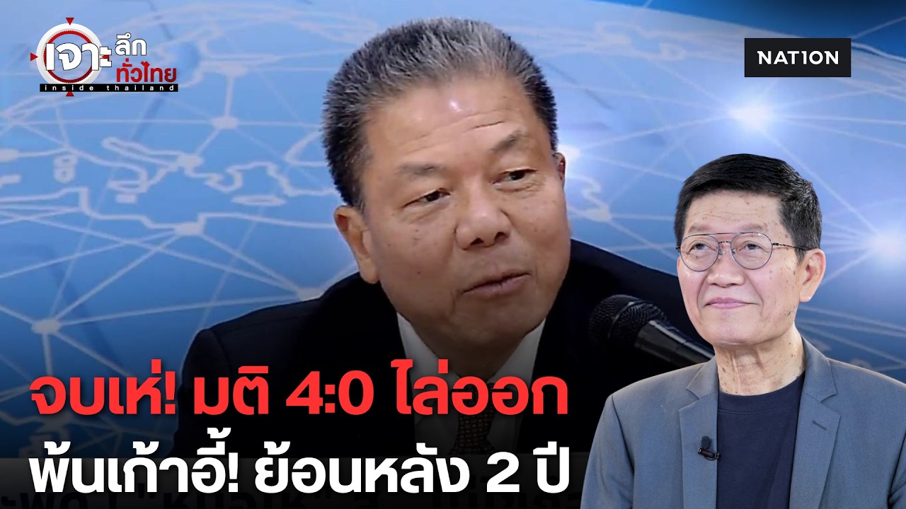 มติเอกฉันท์ 4:0 สั่ง "นพ.สรณ" พ้นประธาน กสทช. | เจาะลึกทั่วไทย