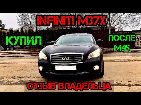 Infiniti M37 хуже М35? Отзыв Владельца Инфинити М37