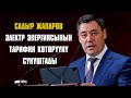 Садыр Жапаров электр энергиясынын тарифин көтөрүүнү сунуштады #АкМедиа