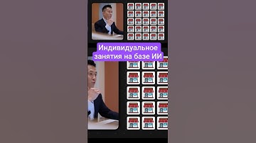 Индивидуальное занятия на базе ИИ #chatgpt #ai #google #рабочаяпоездка #2025 #python