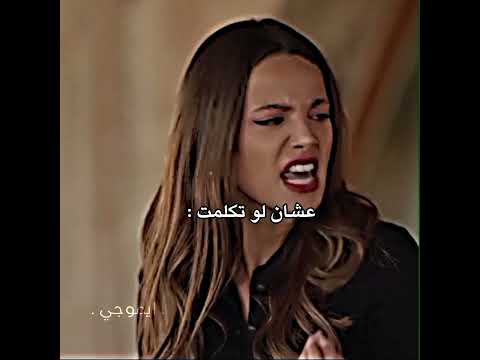 ساكتة ليه اتكلمي سيفيلاي وقت تكلمت  