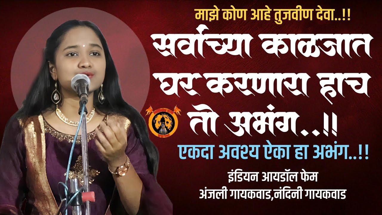 काय जबरदस्त अभंग गायलाय लाजवाब ! इंडियन आयडॉल फेम अंजली गायकवाड ! Anjali Gayakwad !