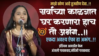 काय जबरदस्त अभंग गायलाय लाजवाब ! इंडियन आयडॉल फेम अंजली गायकवाड ! Anjali Gayakwad !
