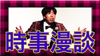 ねづっち「時事漫談」-2015年10月-その２