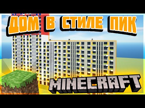 Видео: Как ПОСТРОИТЬ ДОМ в стиле ПИК в МАЙНКРАФТ I MINECRAFT - ГАЙД