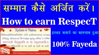 How to earn respect ll इज्‍जत बढ़ने  का सिमपल दुआ ll Learn to Earn Respect From other ll nade ali