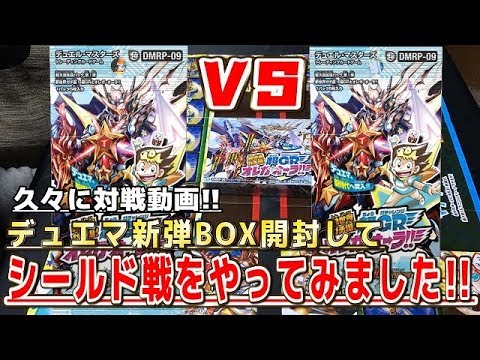 デュエルマスターズ デュエマ対戦動画 1box使ってシールド戦をやってみたら中々良いboxだった Youtube