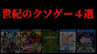 クソゲー Youtube