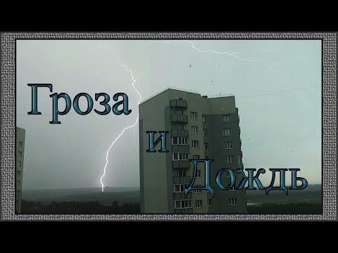 Гроза и дождь