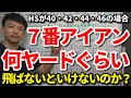 7番アイアンで何ヤード飛ばないといけないのか？ドライバーのHSが38・40・42・44・46・48の場合の7Iの距離の目安をご紹介します。7Iのロフト角の違いによる距離の違いも解説します！【吉本巧】