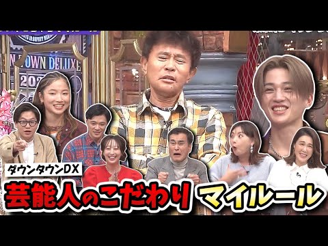 【ダウンタウンDX】ついやっちゃう芸能人のこだわりマイルール！【八木勇征/AMI/筒井真理子/たけうちほのか/東京ホテイソン】