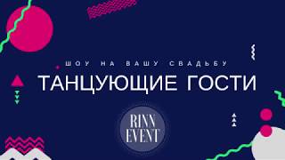 Шоу Танцующие гости Шоу Танцующие гости