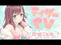 【ティザーPV/無修正（健全）】泡姫ことね【#新人vtuber 】