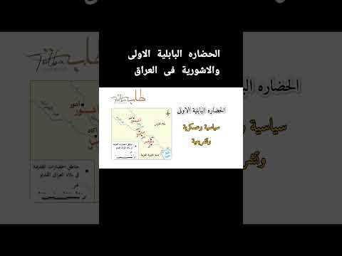 الحضارة البابلية العولى والاشورية الصف الثاني الاعدادى البابلية الاشورية