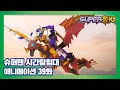 슈퍼텐 시간탐험대 39화 고대 로마! 파이곤을 찾아서 [SUPER10 ANIMATION]