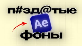 картинка: КАК сделать П#ЗД@ТЫЕ ФОНЫ в After Effects