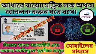 আধার বায়োমেট্রিক লক আনলক করুন ফোন থেকে//AADHAAR BIOMETRIC LOCK UNLOCK//SAFE FOR CYBER CRIME