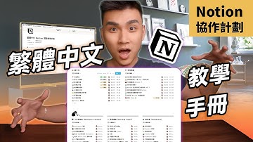 Notion 繁體中文教學手冊，免費領取，開始協作更新！