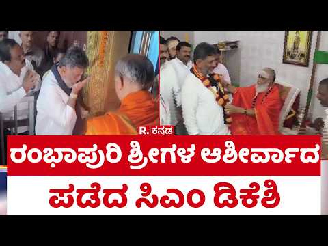 CM DK Shivakumar Meet Rambhapuri Swamiji : ರಂಭಾಪುರಿ ಶ್ರೀಗಳ ಆಶೀರ್ವಾದ ಪಡೆದ ಸಿಎಂ ಡಿಕೆಶಿ