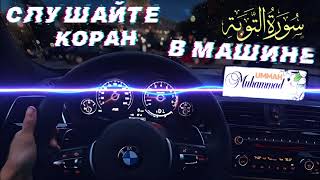 9) СУРА ТАУБА СЛУШАЙТЕ КОРАН В МАШИНЕ, ДОМА | SURAH TAUBAH Listen to the Quran in the Car, Home