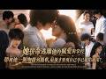【张翅💖林子琳】病嬌總裁竟被透明女醫生的一個吻徹底失控,但他的三個月日夜不停的愛讓她窒息,她想逃離他的魔爪,可他的吻讓她雙腿發軟無法自拔!#短劇全集#deama#dream#灰姑娘霸總#爱情#腹黑