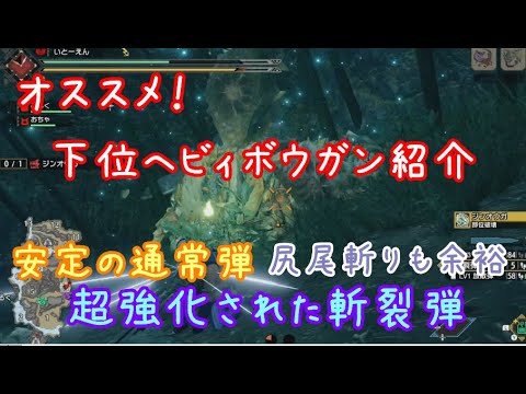 Mhrise 04 下位でオススメ ヘビィボウガン装備をご紹介 モンハンライズ 尻尾斬り Youtube