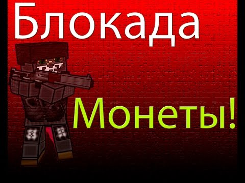 Блокада Монеты быстро