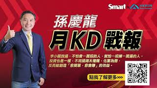 孫慶龍 月KD戰報 搶先試閱篇