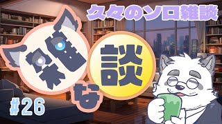 【雑談】何気に久々な単独雑談 #26【月詠ハロ/マロもあるよ！】