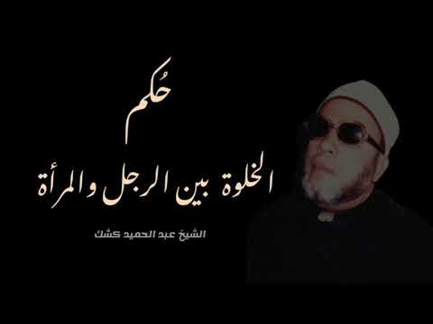 ح كم الخلوة بين الرجل والمرأة مصيبة ٣٧ الشيخ كشك