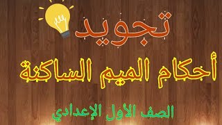 أحكام الميم الساكنه |تجويد| الصف الأول الإعدادي