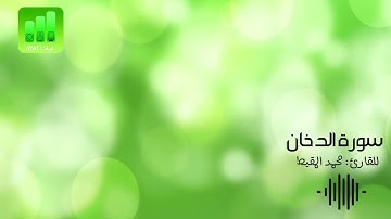 سورة الدخان| للقارئ محمد المقيط