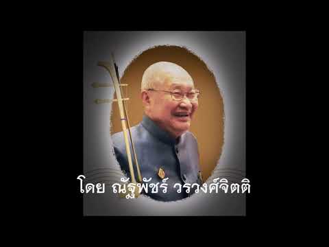 สารถี สามชั้น เดี่ยวซอสามสาย