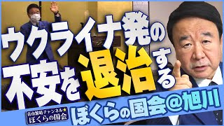 【ぼくらの国会・第314回】ニュースの尻尾「ウクライナ発の不安を退治する－ぼくらの国会@旭川」