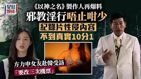 以神之名｜纪录片性侵内容不到真实10分1 制作人爆方力申女友被逼三改机票赴韩 - 天天要闻