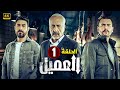 الحلقة الأولي 1 مسلسل العميل بطولة ايمن زيدان و وسام فارس و سامر إسماعيل 2024 