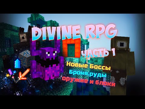 ГАЙД НА НОВЫЙ Divine RPG 1.19.4 | ОСНОВЫ #1