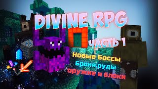 ГАЙД НА НОВЫЙ Divine RPG 1.19.4 | ОСНОВЫ #1