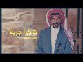 مع خالص الود والعرفان افضل اغنيه للمبدع صالح اليامي