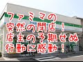 【感動する話】ファミマの閉店！店主は！ 【悲しい 涙腺崩壊 感動実話 号泣】