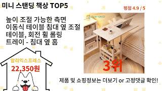 미니 스탠딩 책상 돈 아깝지 않은 가성비 추천 상품 Top5